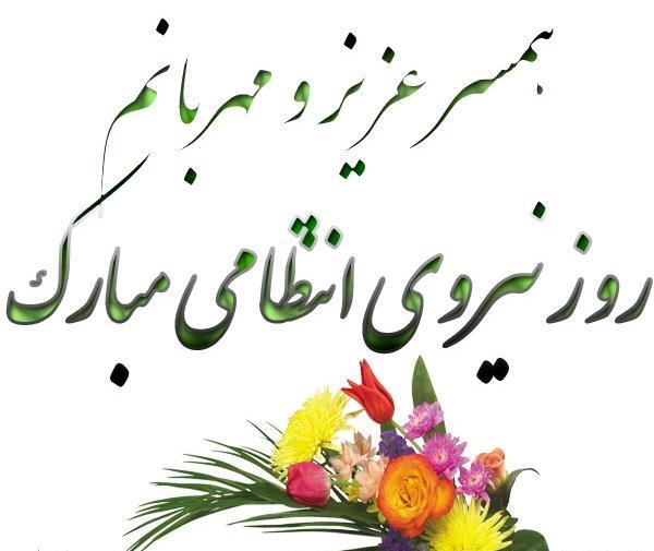 عکس تبریک روز نیروی انتظامی به همسر