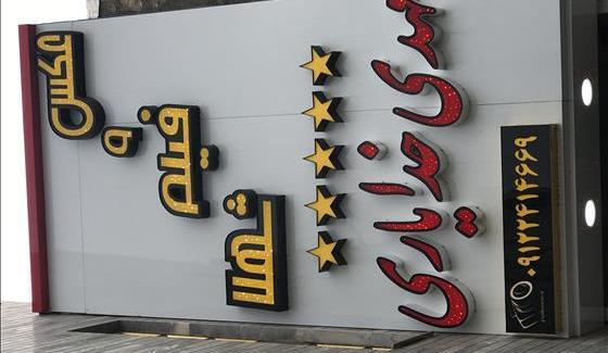 آتلیه عکس کودک زنجان