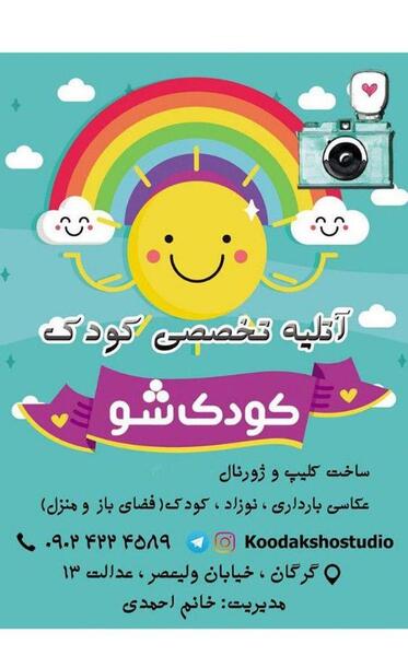 آتلیه عکس کودک گرگان