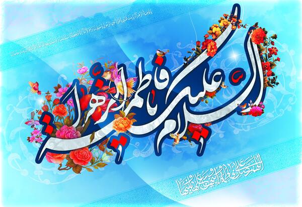 عکس ولادت فاطمه زهرا