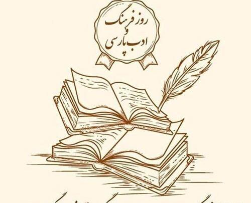 عکس نوشته روز شعر و ادب فارسی