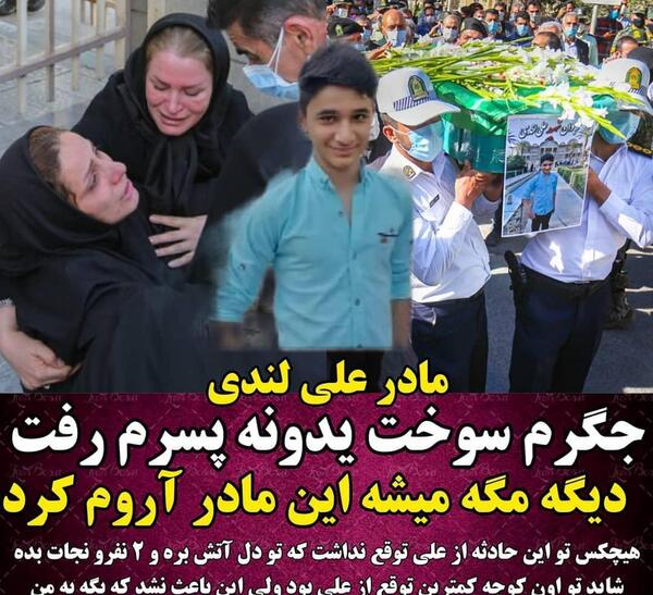 عکس مادر علی لندی