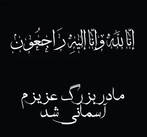 عکس مادرم آسمانی شد