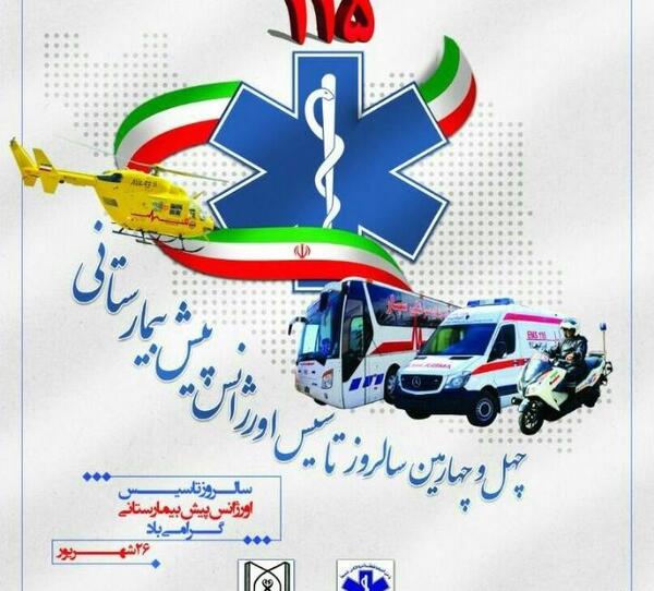 عکس پیام تبریک روز طب اورژانس