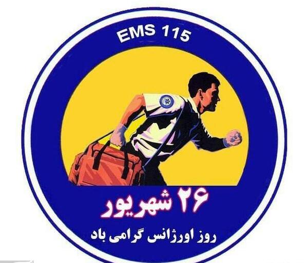 عکس پیام تبریک روز طب اورژانس