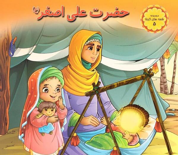 عکس کودک حضرت علی اصغر
