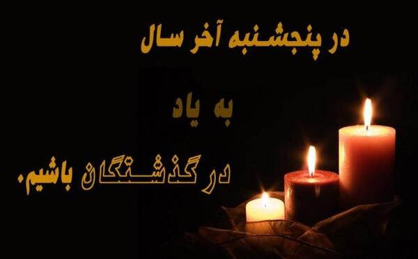 عکس متن دلتنگی پنجشنبه آخر سال