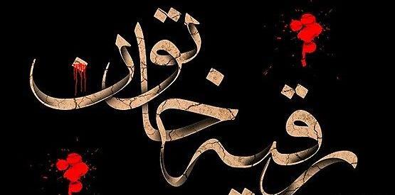 عکس نوشته روز سوم محرم