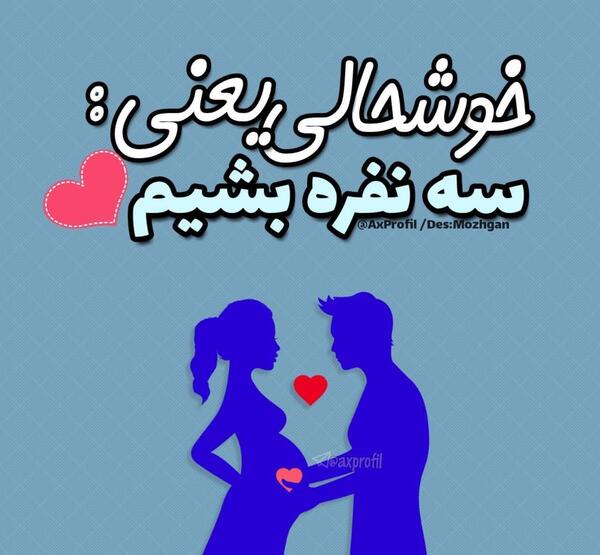 عکس سه نفره شدنمون مبارک