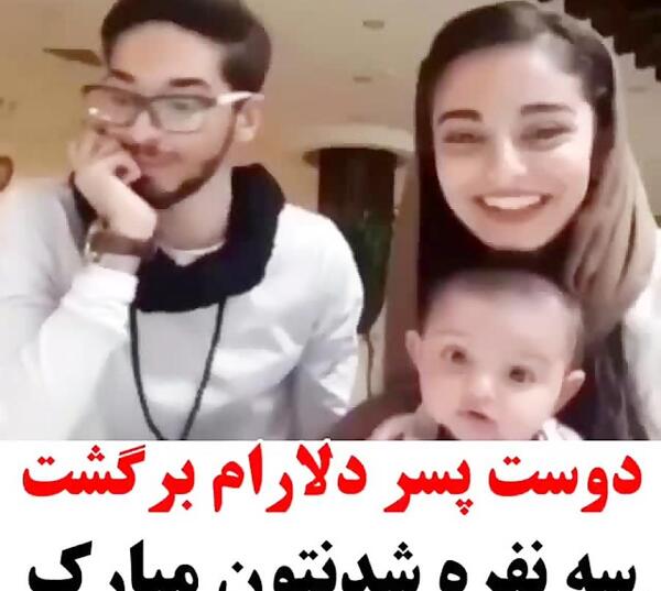 عکس سه نفره شدنمون مبارک