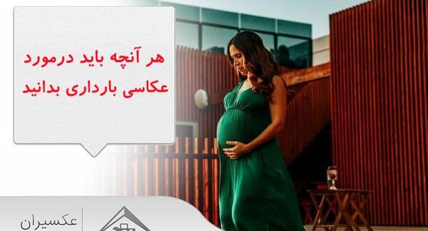 آتلیه عکس کودک عکسیران