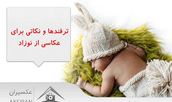 آتلیه عکس کودک عکسیران