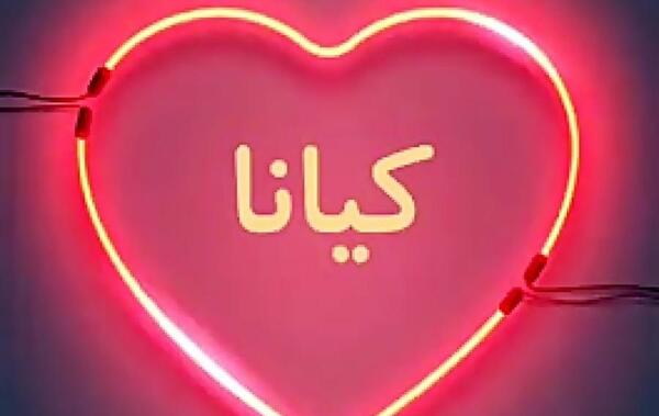 عکس کیانا استقلالی