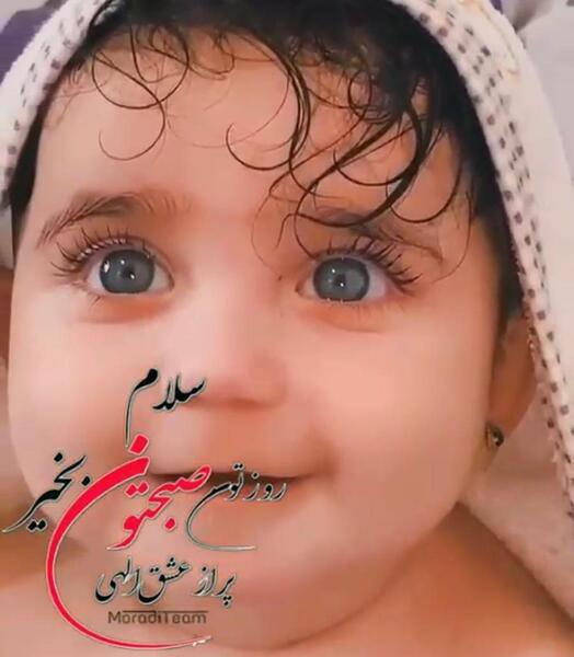 عکس کودکان صبح بخیر