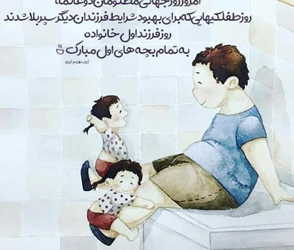 عکس تبریک روز فرزند اول