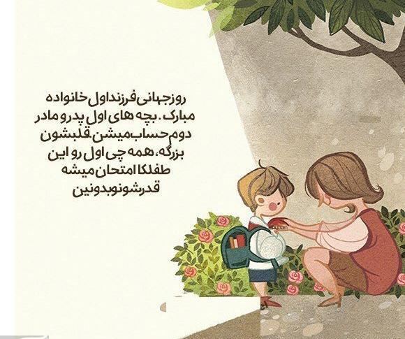 عکس تبریک روز فرزند اول