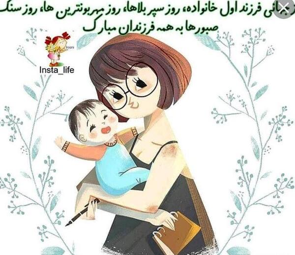 عکس تبریک روز فرزند اول