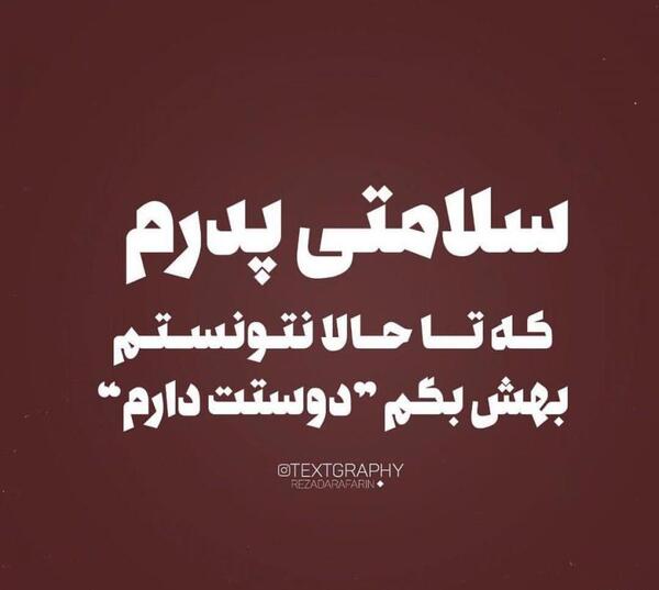 عکس نوشته لاتی روز پدر