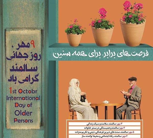 عکس نوشته روز سالمند