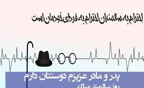 عکس نوشته روز سالمند