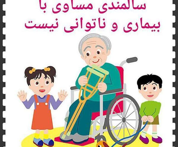 عکس نوشته روز سالمند
