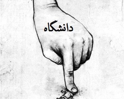 عکس روز دانشجو مبارک