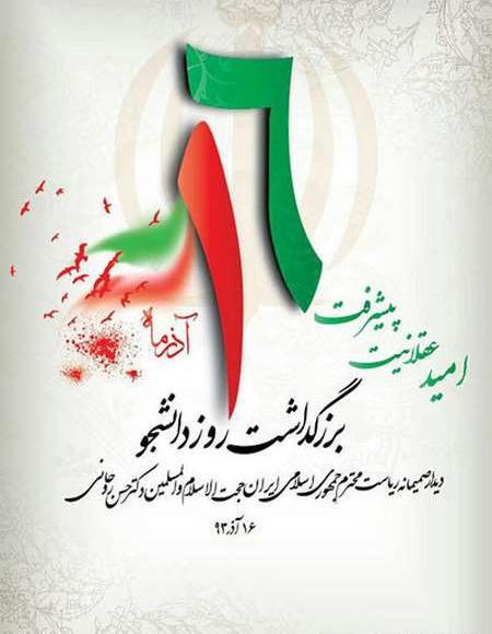 عکس روز دانشجو مبارک
