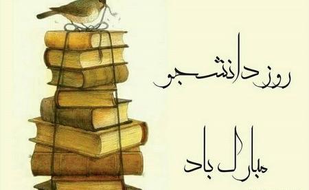 عکس روز دانشجو مبارک