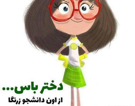 عکس روز دانشجو مبارک