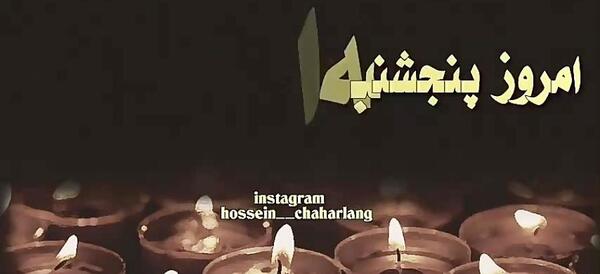 عکس پنجشنبه های دلتنگی عمو جان