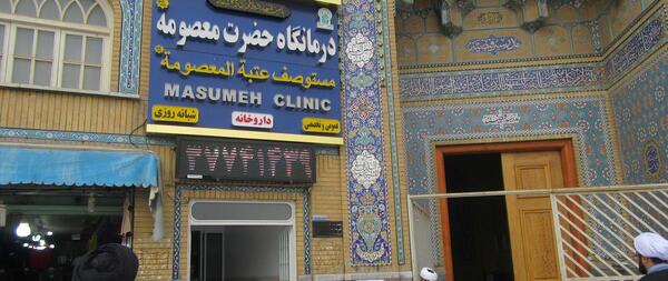 عکس کلینیک حضرت معصومه مشهد