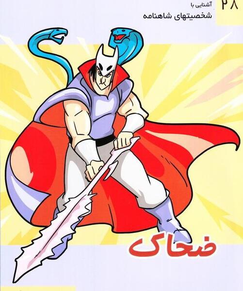 عکس نقاشی ساده ضحاک ماردوش