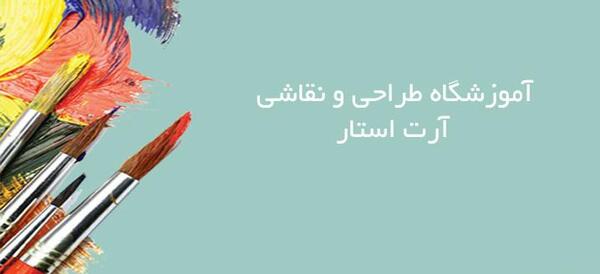عکس آموزشگاه نقاشی مدرن غرب تهران