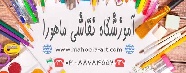 عکس آموزشگاه نقاشی مدرن غرب تهران