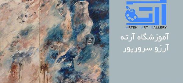 عکس آموزشگاه نقاشی مدرن غرب تهران