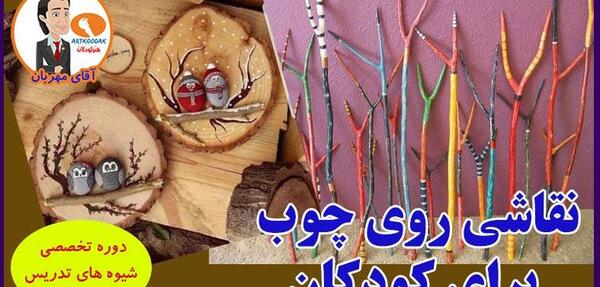 عکس نقاشی کودکانه چوب