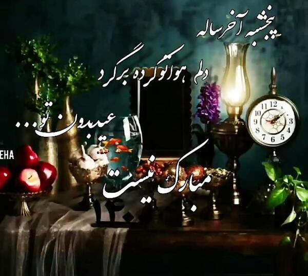 عکس کلیپ دلتنگی پنجشنبه آخر سال