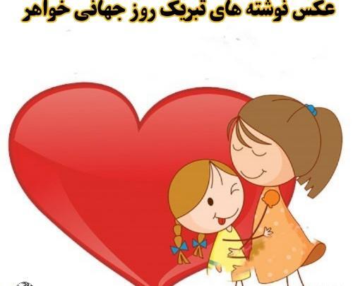 عکس نوشته روز خواهر