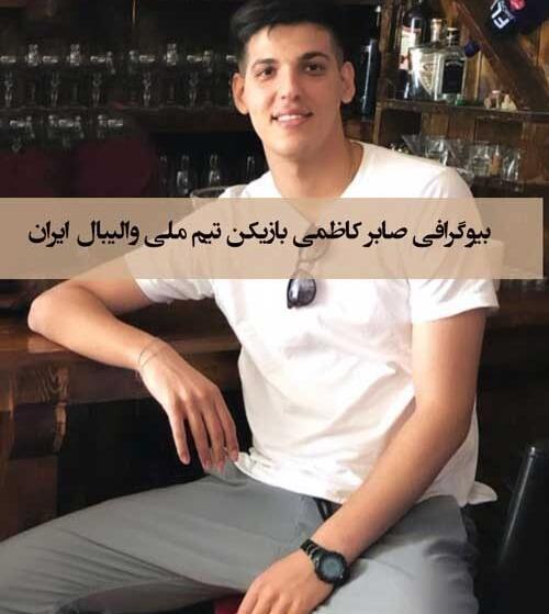 عکس پدر صابر کاظمی