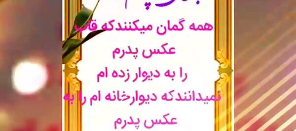 عکس پدرم را به دیوار خانه