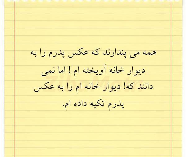 عکس پدرم را به دیوار خانه