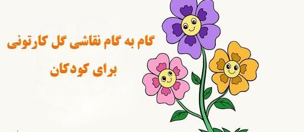 عکس نقاشی گل کودکانه ساده