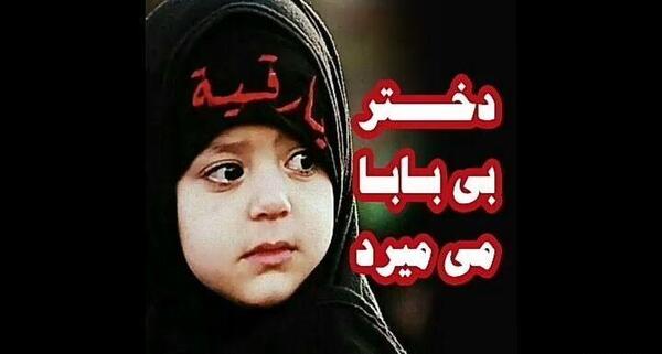 عکس کودک حضرت رقیه