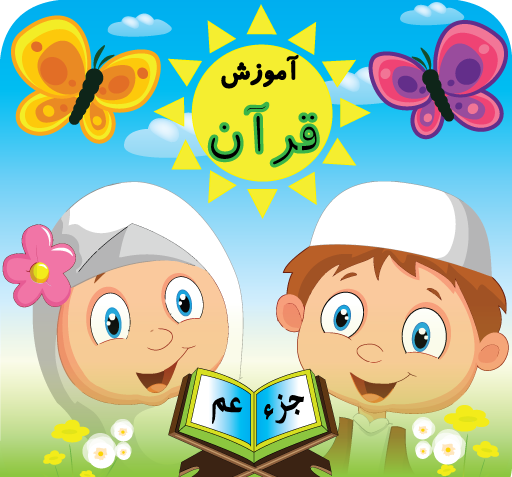 عکس کودک قرآنی
