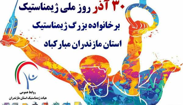 عکس پیام تبریک روز ملی ژیمناستیک