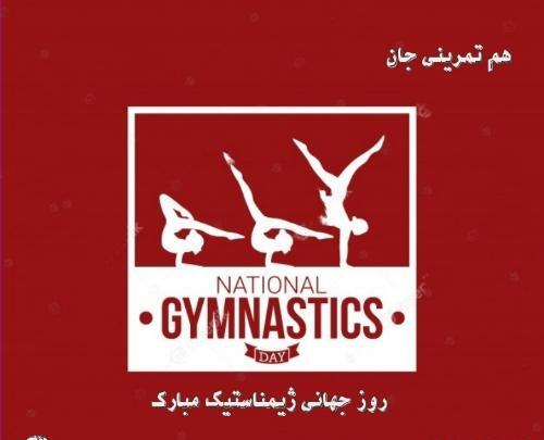 عکس پیام تبریک روز ملی ژیمناستیک