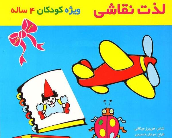 عکس نقاشی کودکانه کتاب