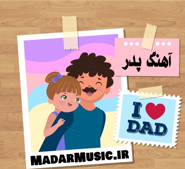 عکس پدر صوت