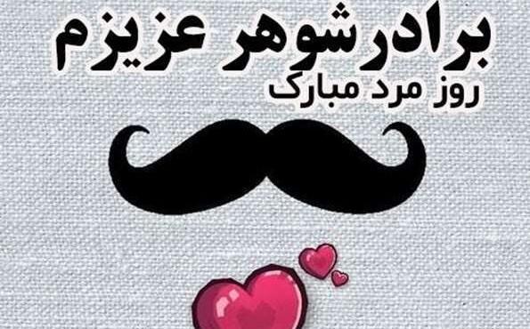 عکس روز مرد شوهر