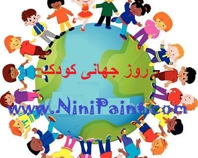 عکس روز جهانی کودک نقاشی